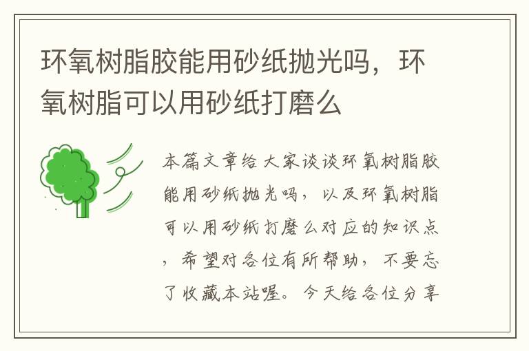 环氧树脂胶能用砂纸抛光吗,环氧树脂可以用砂纸打磨么