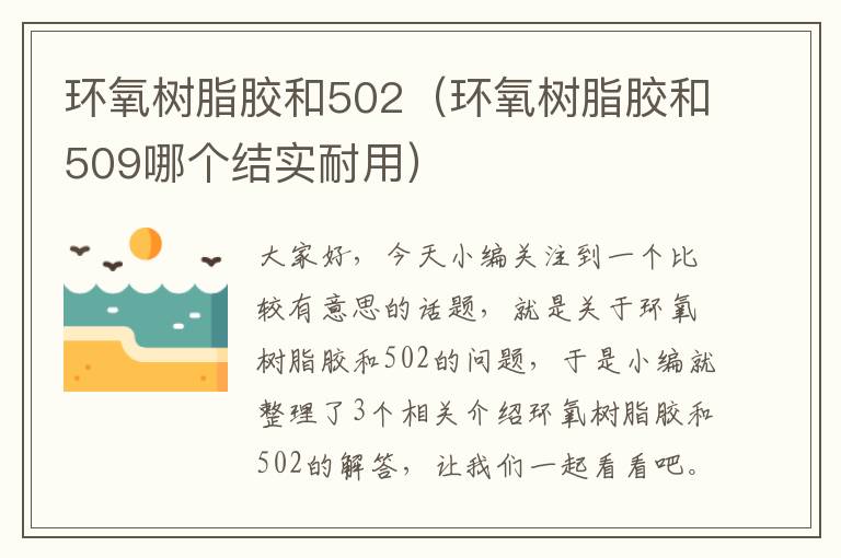 环氧树脂胶和502(环氧树脂胶和509哪个结实耐用)