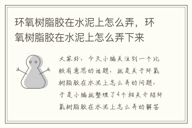 环氧树脂胶在水泥上怎么弄,环氧树脂胶在水泥上怎么弄下来