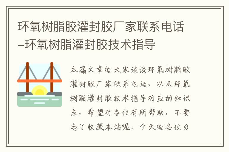 环氧树脂胶灌封胶厂家联系电话-环氧树脂灌封胶技术指导