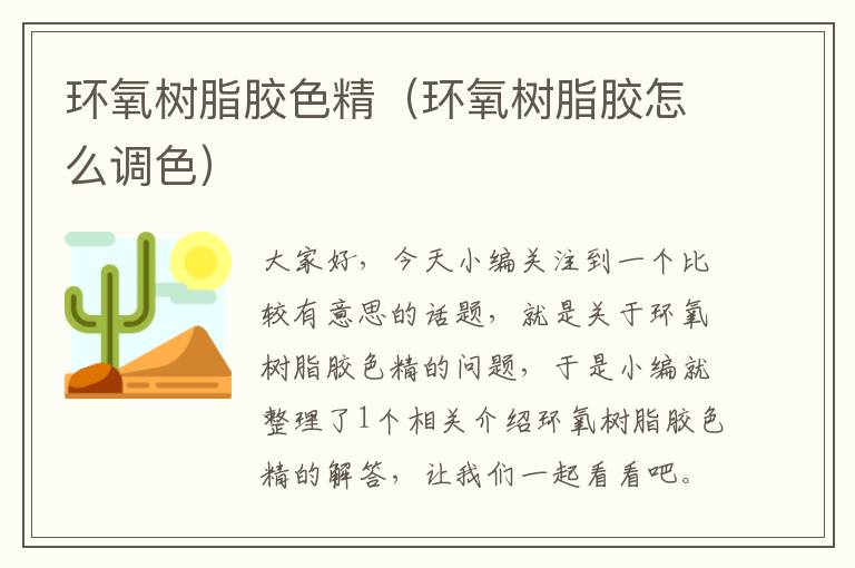 环氧树脂胶色精(环氧树脂胶怎么调色)