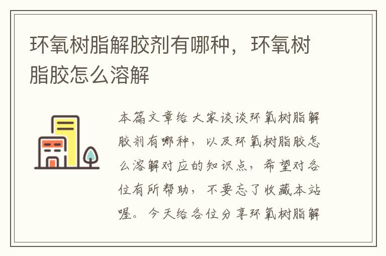 环氧树脂解胶剂有哪种,环氧树脂胶怎么溶解