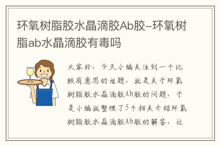 环氧树脂胶水晶滴胶Ab胶-环氧树脂ab水晶滴胶有毒吗
