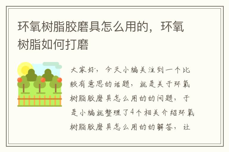 环氧树脂胶磨具怎么用的,环氧树脂如何打磨