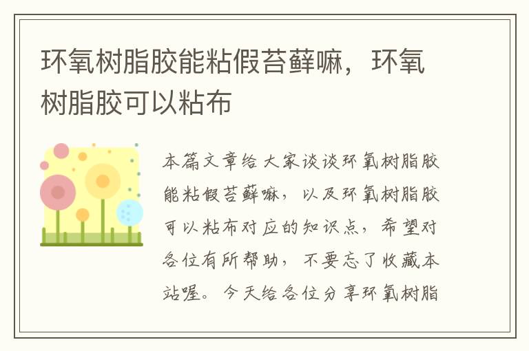 环氧树脂胶能粘假苔藓嘛,环氧树脂胶可以粘布
