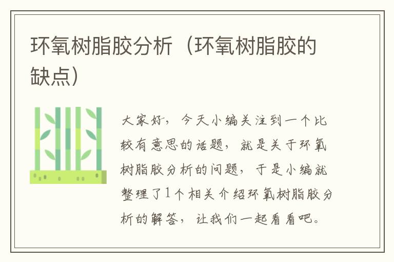 环氧树脂胶分析(环氧树脂胶的缺点)