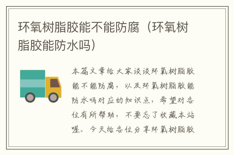 环氧树脂胶能不能防腐(环氧树脂胶能防水吗)