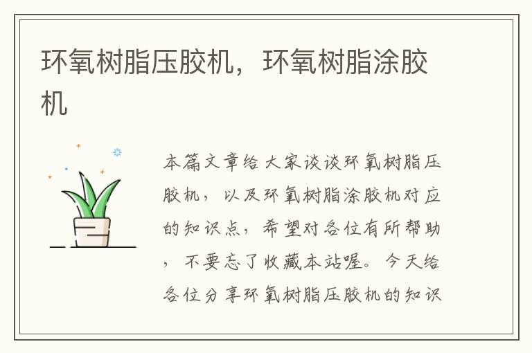 环氧树脂压胶机,环氧树脂涂胶机