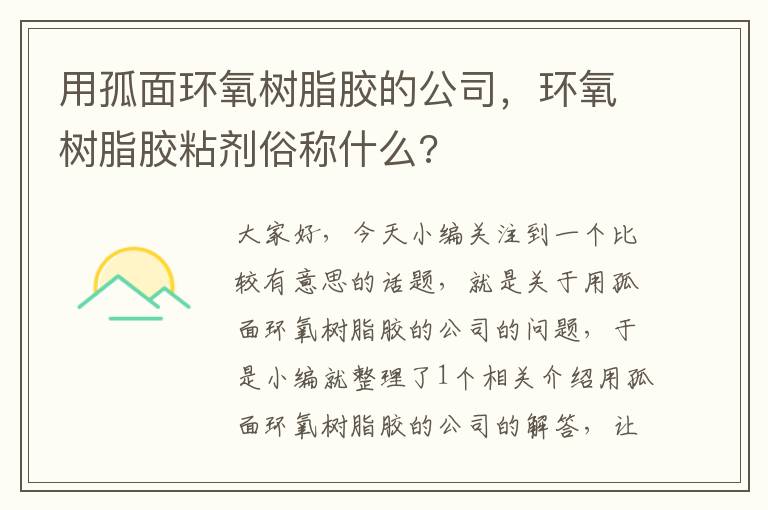 用孤面环氧树脂胶的公司,环氧树脂胶粘剂俗称什么?
