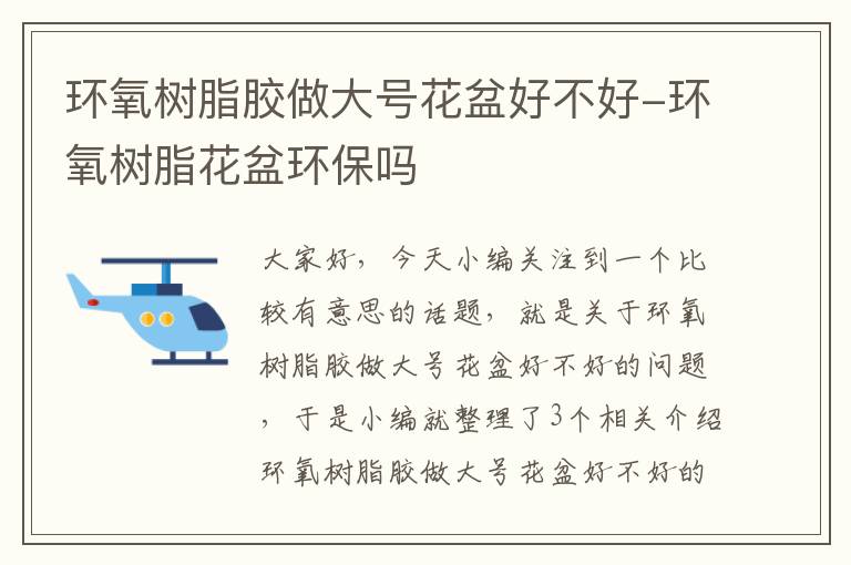 环氧树脂胶做大号花盆好不好-环氧树脂花盆环保吗