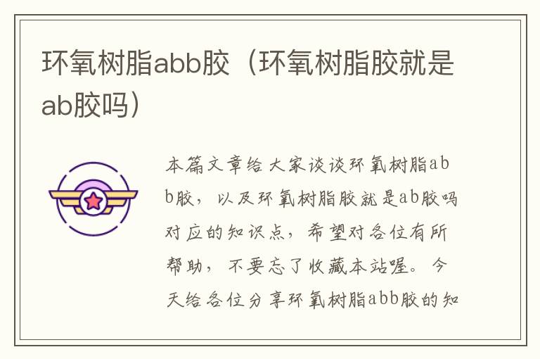 环氧树脂abb胶(环氧树脂胶就是ab胶吗)
