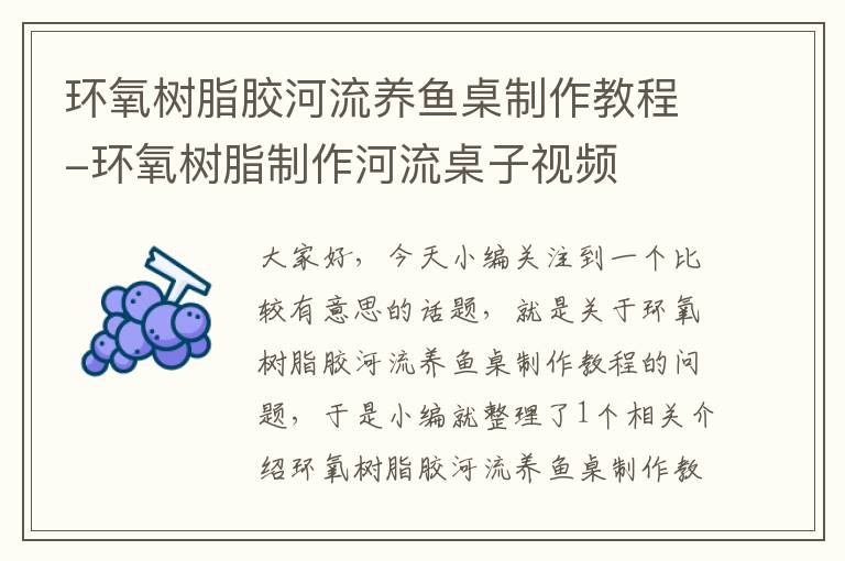 环氧树脂胶河流养鱼桌制作教程-环氧树脂制作河流桌子视频