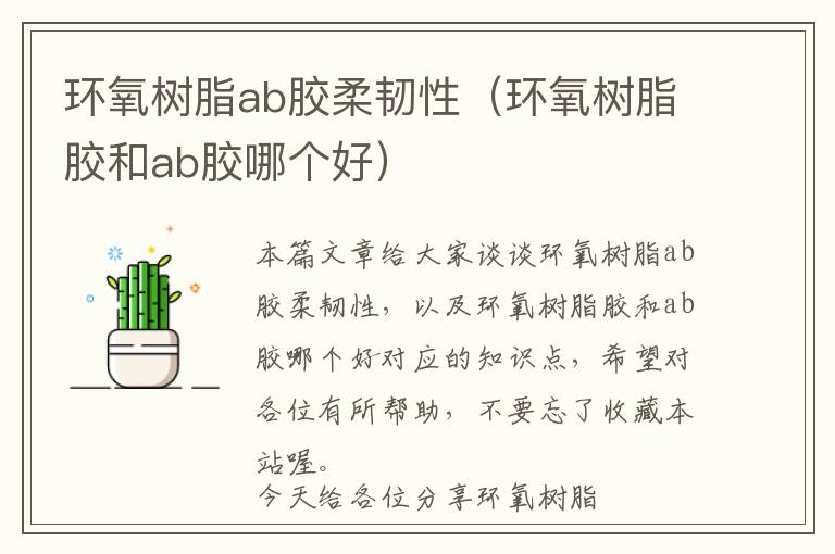 环氧树脂ab胶柔韧性(环氧树脂胶和ab胶哪个好)