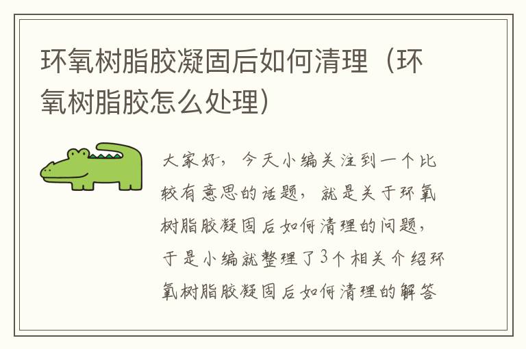 环氧树脂胶凝固后如何清理(环氧树脂胶怎么处理)