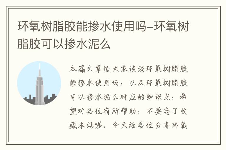 环氧树脂胶能掺水使用吗-环氧树脂胶可以掺水泥么