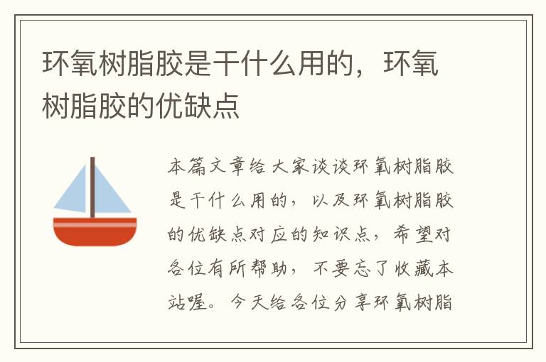 环氧树脂胶是干什么用的,环氧树脂胶的优缺点