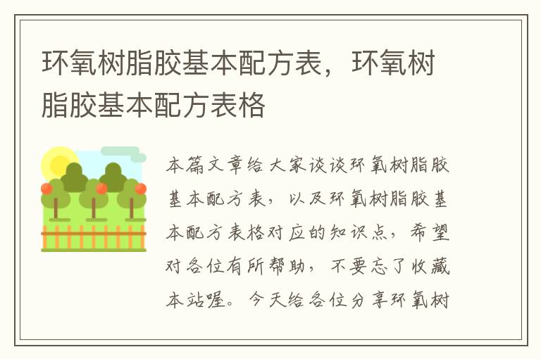 环氧树脂胶基本配方表,环氧树脂胶基本配方表格