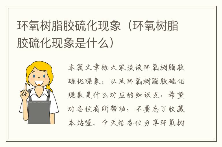 环氧树脂胶硫化现象(环氧树脂胶硫化现象是什么)