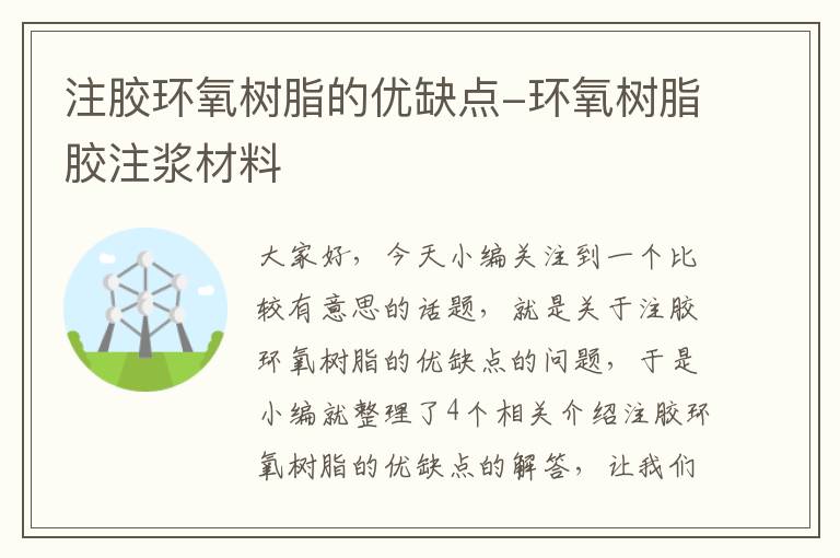 注胶环氧树脂的优缺点-环氧树脂胶注浆材料