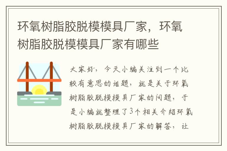 环氧树脂胶脱模模具厂家,环氧树脂胶脱模模具厂家有哪些