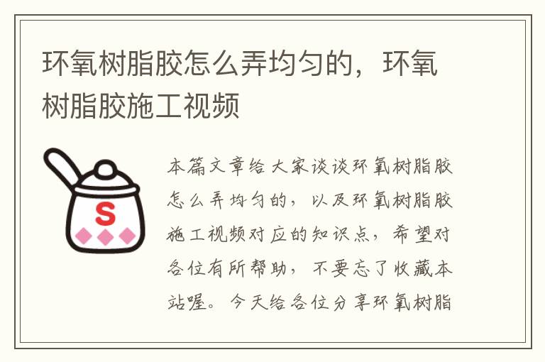 环氧树脂胶怎么弄均匀的,环氧树脂胶施工视频