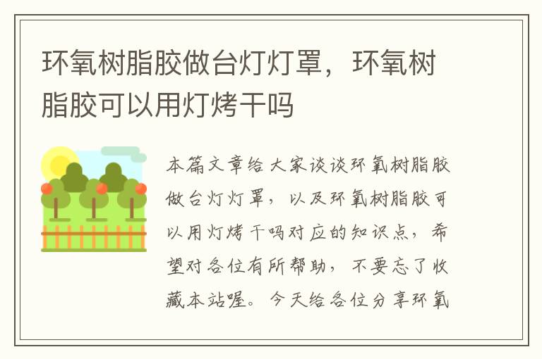 环氧树脂胶做台灯灯罩,环氧树脂胶可以用灯烤干吗