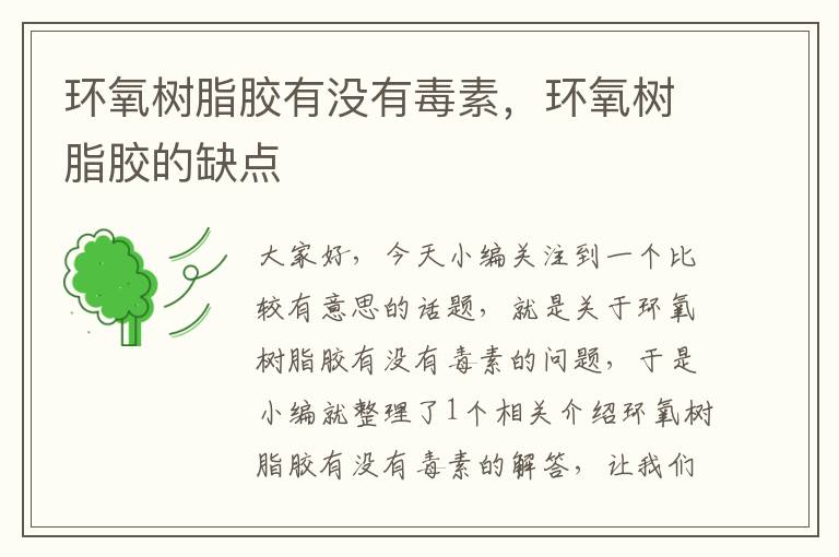 环氧树脂胶有没有毒素,环氧树脂胶的缺点