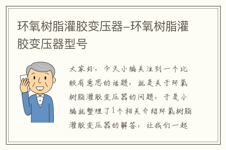 环氧树脂灌胶变压器-环氧树脂灌胶变压器型号