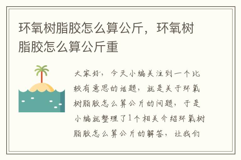 环氧树脂胶怎么算公斤,环氧树脂胶怎么算公斤重