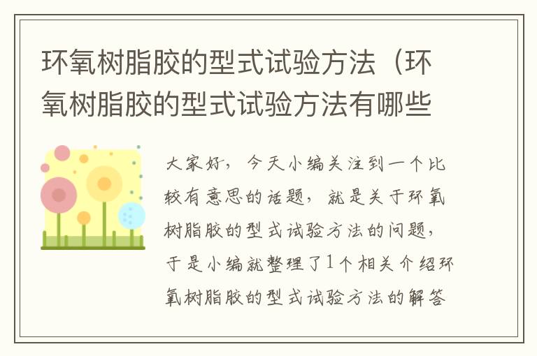 环氧树脂胶的型式试验方法(环氧树脂胶的型式试验方法有哪些)
