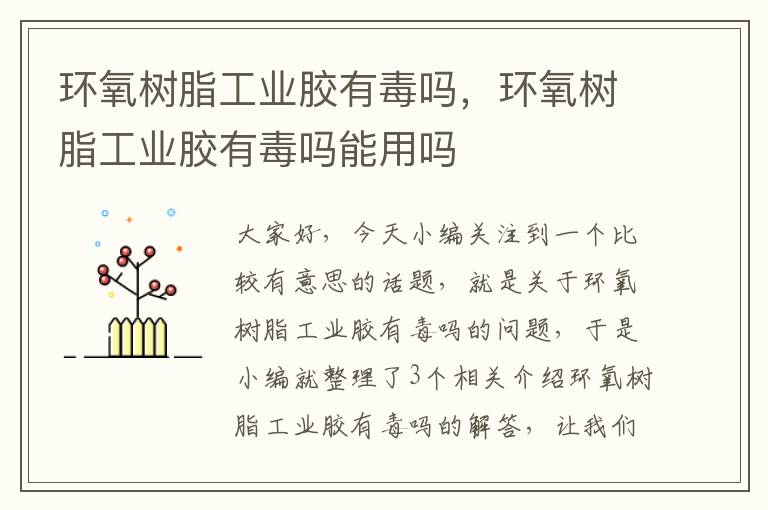 环氧树脂工业胶有毒吗,环氧树脂工业胶有毒吗能用吗