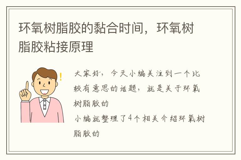 环氧树脂胶的黏合时间,环氧树脂胶粘接原理