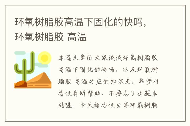 环氧树脂胶高温下固化的快吗,环氧树脂胶 高温