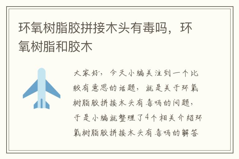 环氧树脂胶拼接木头有毒吗,环氧树脂和胶木