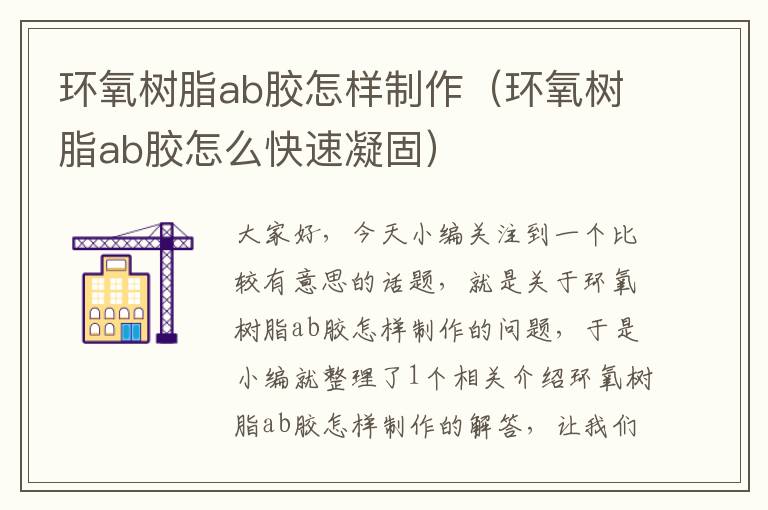 环氧树脂ab胶怎样制作(环氧树脂ab胶怎么快速凝固)