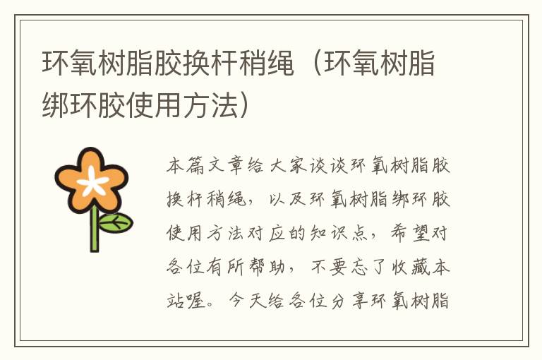 环氧树脂胶换杆稍绳(环氧树脂绑环胶使用方法)