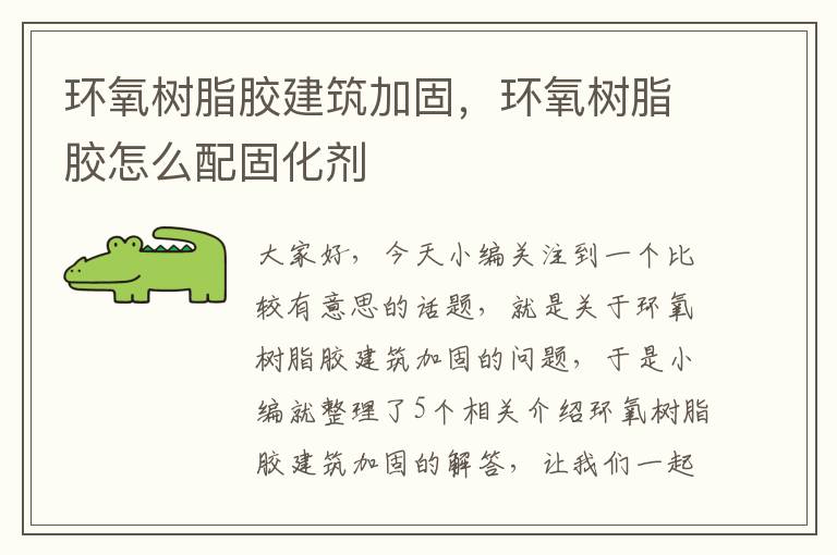 环氧树脂胶建筑加固,环氧树脂胶怎么配固化剂