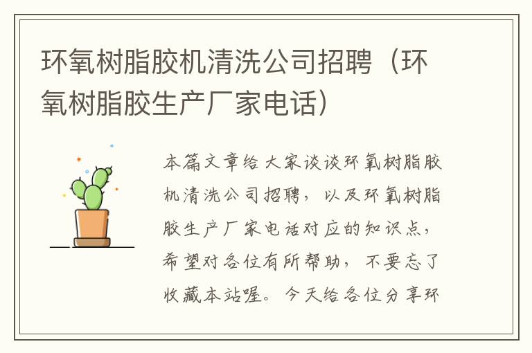 环氧树脂胶机清洗公司招聘(环氧树脂胶生产厂家电话)