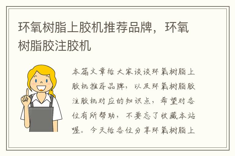 环氧树脂上胶机推荐品牌,环氧树脂胶注胶机