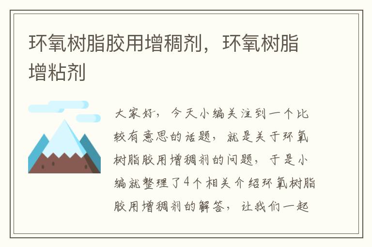 环氧树脂胶用增稠剂,环氧树脂增粘剂