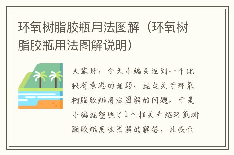 环氧树脂胶瓶用法图解(环氧树脂胶瓶用法图解说明)