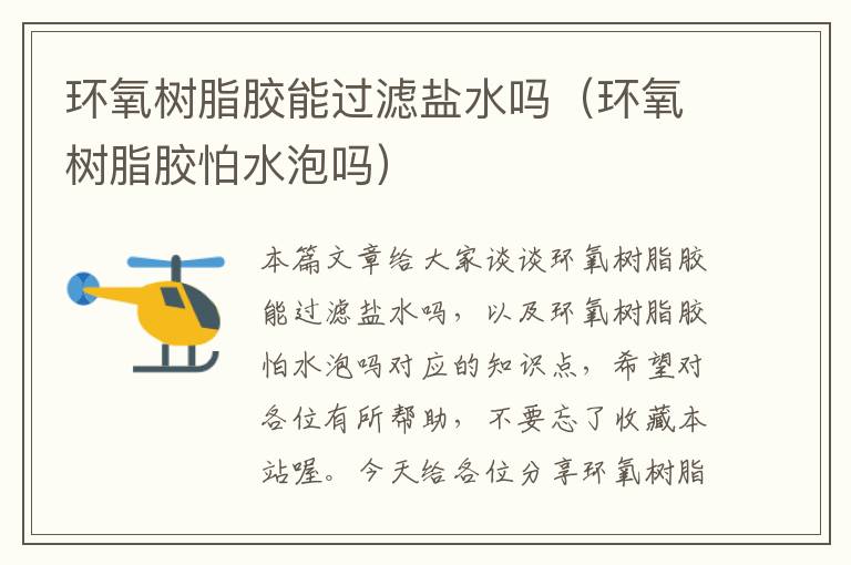 环氧树脂胶能过滤盐水吗(环氧树脂胶怕水泡吗)