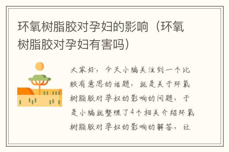 环氧树脂胶对孕妇的影响(环氧树脂胶对孕妇有害吗)