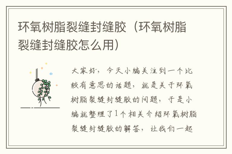 环氧树脂裂缝封缝胶(环氧树脂裂缝封缝胶怎么用)
