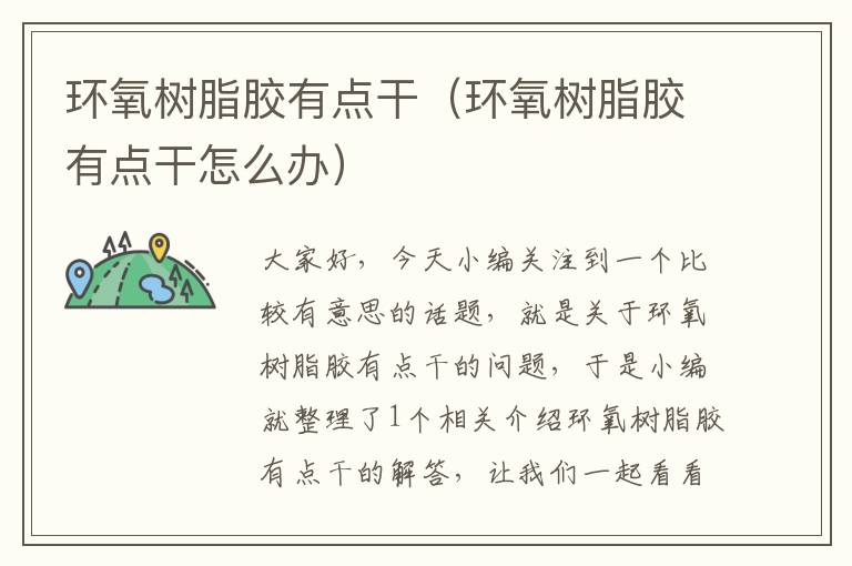环氧树脂胶有点干(环氧树脂胶有点干怎么办)