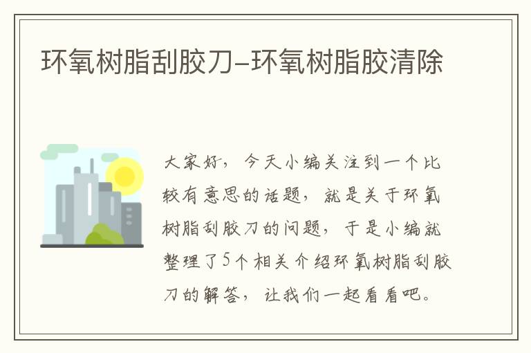 环氧树脂刮胶刀-环氧树脂胶清除