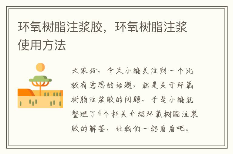 环氧树脂注浆胶,环氧树脂注浆使用方法
