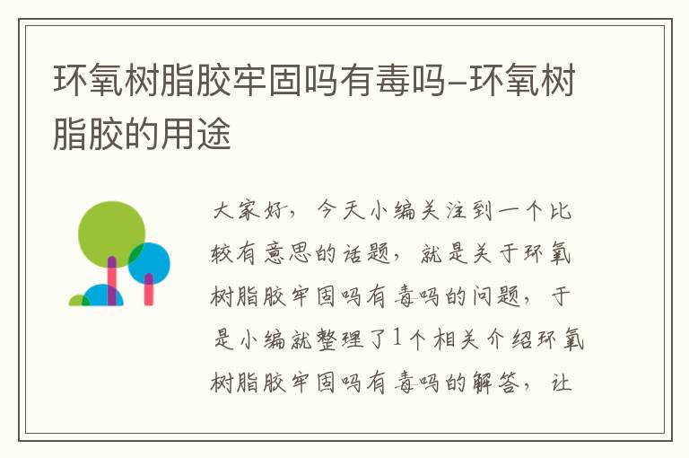 环氧树脂胶牢固吗有毒吗-环氧树脂胶的用途