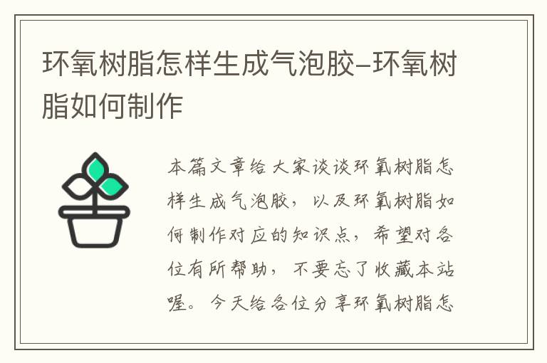环氧树脂怎样生成气泡胶-环氧树脂如何制作
