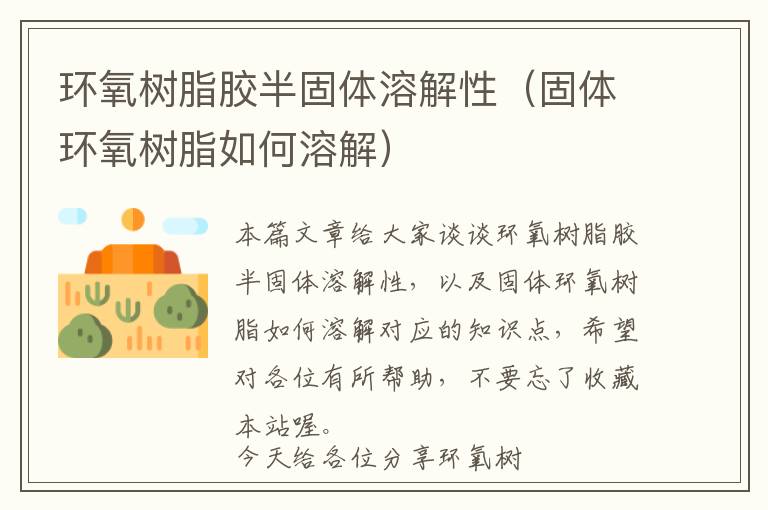 环氧树脂胶半固体溶解性(固体环氧树脂如何溶解)